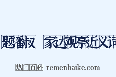 题潘叔玠家达观亭近义词是什么意思的图片
